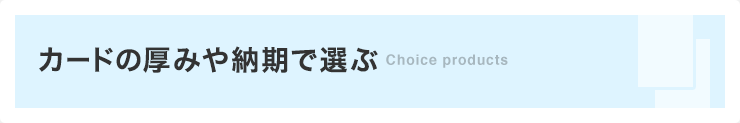 カードの厚みから選ぶ