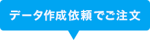 データ作成依頼でご注文