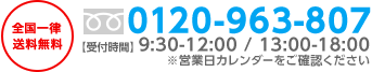 全国一律送料無料　フリーダイヤル 0120-963-807