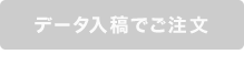 データ入稿でご注文