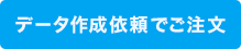 データ作成依頼でご注文