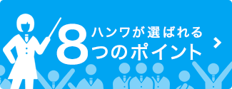 ハンワが選ばれる8つのポイント