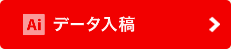 データ入稿
