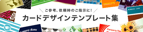 ご参考、依頼時のご指示に！ カードデザインテンプレート集