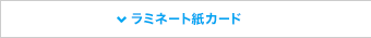 ラミネート紙カード