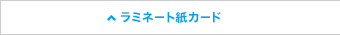 ラミネート紙カード