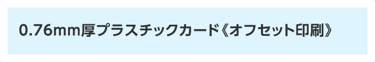 0.76mm厚プラスチックカード《オフセット印刷》