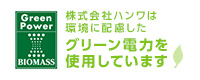 株式会社ハンワは環境に配慮したグリーン電力を使用しています