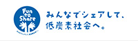 みんなでシェアして、低炭素社会へ。