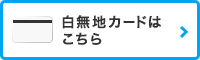 白無地カードはこちら