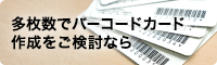 多枚数でバーコードカード作成をご検討なら