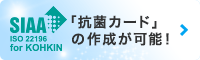 「抗菌カード」
の作成が可能! 