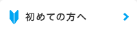 初めての方へ