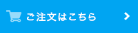 ご注文はこちら