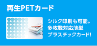 再生PETカード