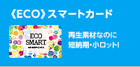 《ECO》スマートカード