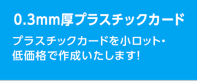 0.3mm厚プラスチックカード