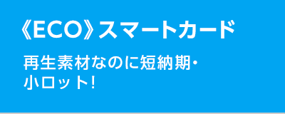 《ECO》スマートカード