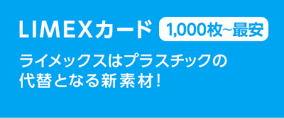 LIMEXカード