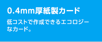 0.4mm厚紙製カード