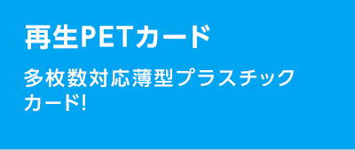 再生PETカード