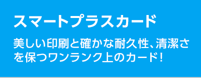 スマートプラスカード