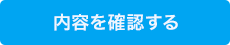 内容を確認する