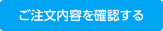 内容を確認する