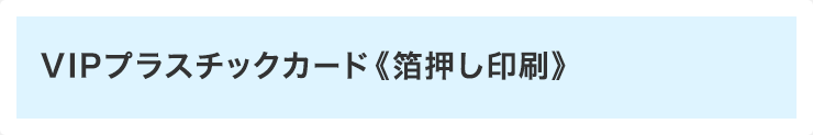 VIPプラスチックカード《箔押し印刷》